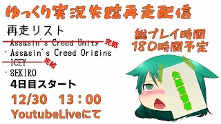 ゆっくり実況失踪再走配信【12/30】