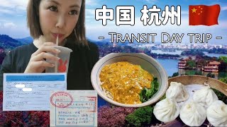 Hangzhou🇨🇳中国杭州観光ビザなし?トランジットビザを使っての1 Day Tour!! 중국 항저우에 광관비자 없이 경유비자를 사용한 테이트립✨