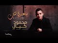 Mahmoud Kaiyal - Ma Endi Shaak (Official Lyric Video) | مـحـمـود كـيـال - مـاعـنـدي شـك