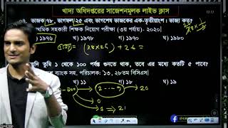 খাদ্য অধিদফতরের নিয়োগ পরীক্ষার গণিতের সাজেশন ক্লাস।