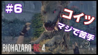 #6【BIOHAZARD RE4】犬？狼？強くね？【バイオハザードリメイク4】