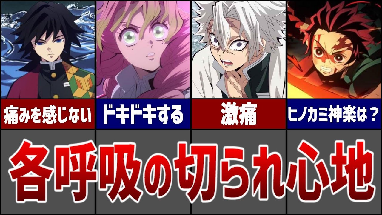【鬼滅の刃】意外と知らない…各呼吸の切られ心地が面白すぎた…