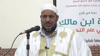 صورة شرح ألفية ابن مالك - 19 - الشيخ محمد محمود الشنقيطي