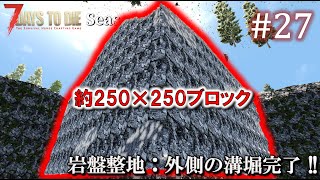 【7 Days to Die】 拠点建設日誌 Season11 #27 岩盤整地：外側の溝堀完了 !!【ゆっくり実況】
