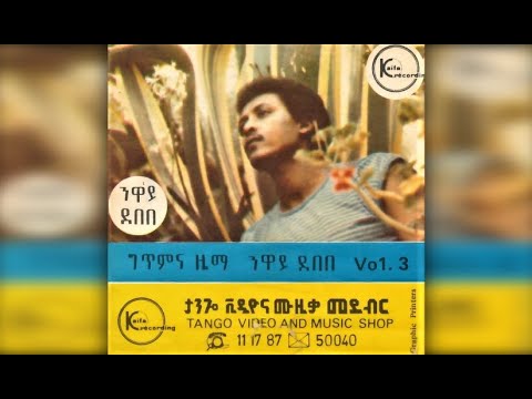 Neway Debebe - Wuhamaye (ዉሃማዬ) 1979 E.C.
