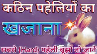 कठिन पहेलियों का खजाना kathin paheliyan dimagi paheli paheliyan in hindi majedaar paheliyan hindi gk