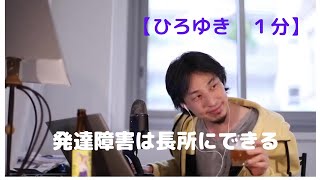 発達障害は長所にできる【ひろゆき1分】