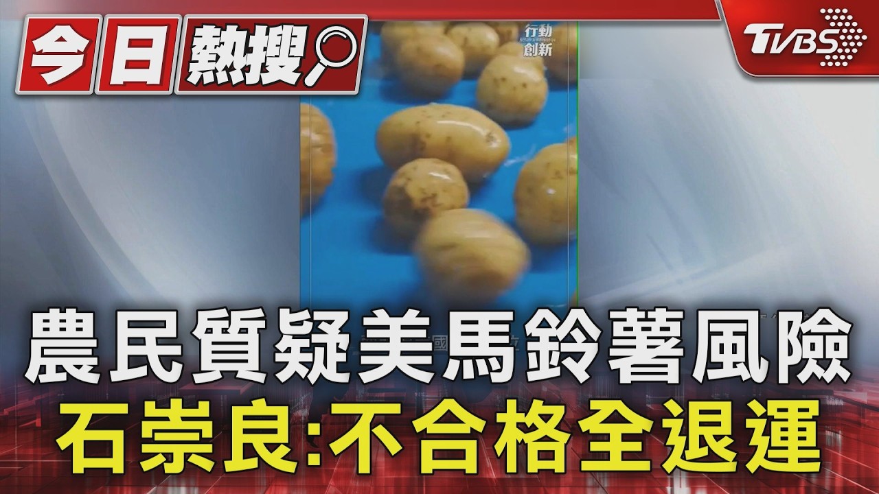 進口美國馬鈴薯掀食安疑慮 石崇良:不合格「整批退運銷毀」