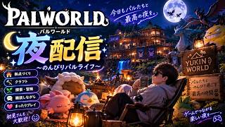 【パルワールド】#8 まったりパルワールド　参加自由　3人まで