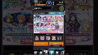 【モンスト】ラブライブ！シリーズコラボガチャを計60連+星玉した結果…#shorts #モンスト #ラブライブ
