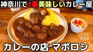神奈川で1位美味しいカレー店「カレーの店 マボロシ」に行ってみた【食べログ百名店】