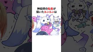 ㊗️150万再生！！神絵師のマリン船長が描いたルンルン　#shorts #ホロライブ切り抜き