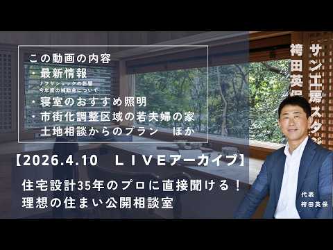 【LIVE】第3回理想の住まい公開相談室｜サン工房・スタジオ袴田英保がなんでも答えます！毎週金曜日１９時～相談やコメントはお気軽に！