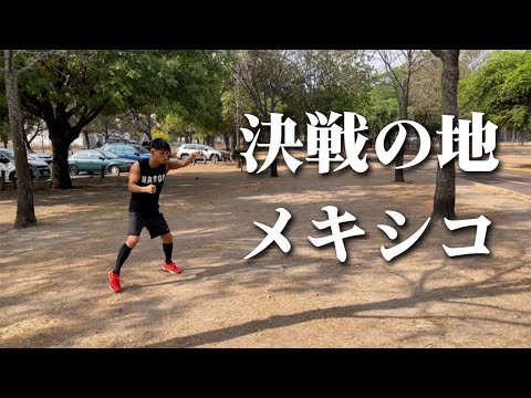 メキシコに到着してロードワーク開始！！