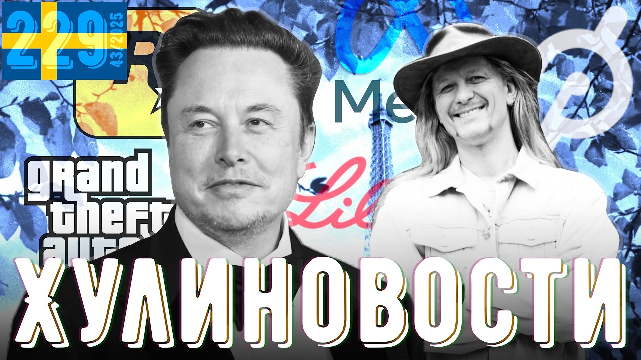 Илон - триллионер, GTA откладывается, Peloton рвёт задницы