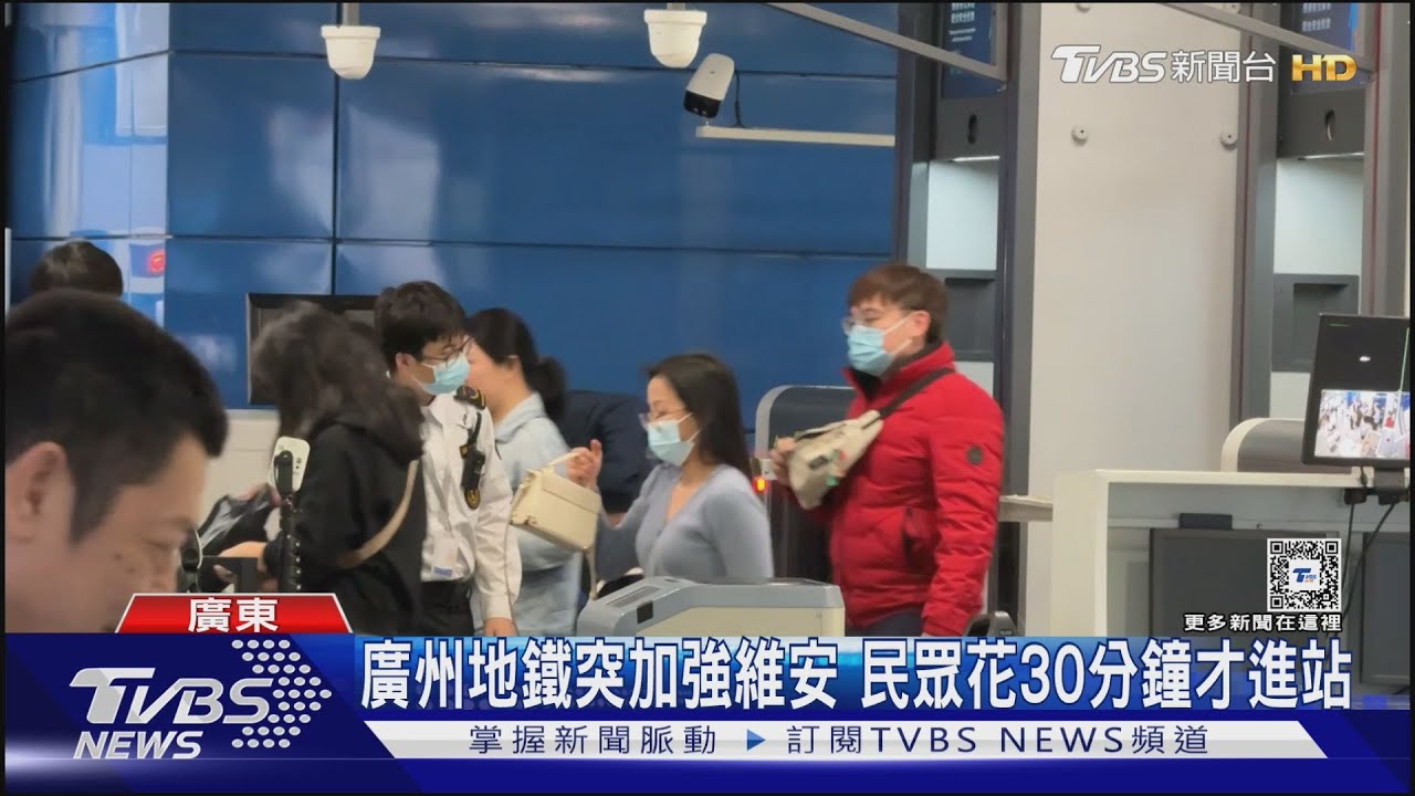 廣州地鐵突加強維安　民眾花30分鐘才進站