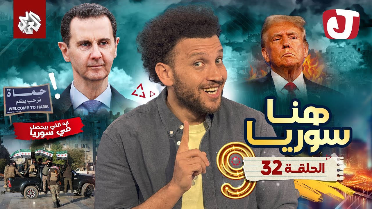 جو شو | الموسم التاسع | الحلقة 32 | هنا سوريا