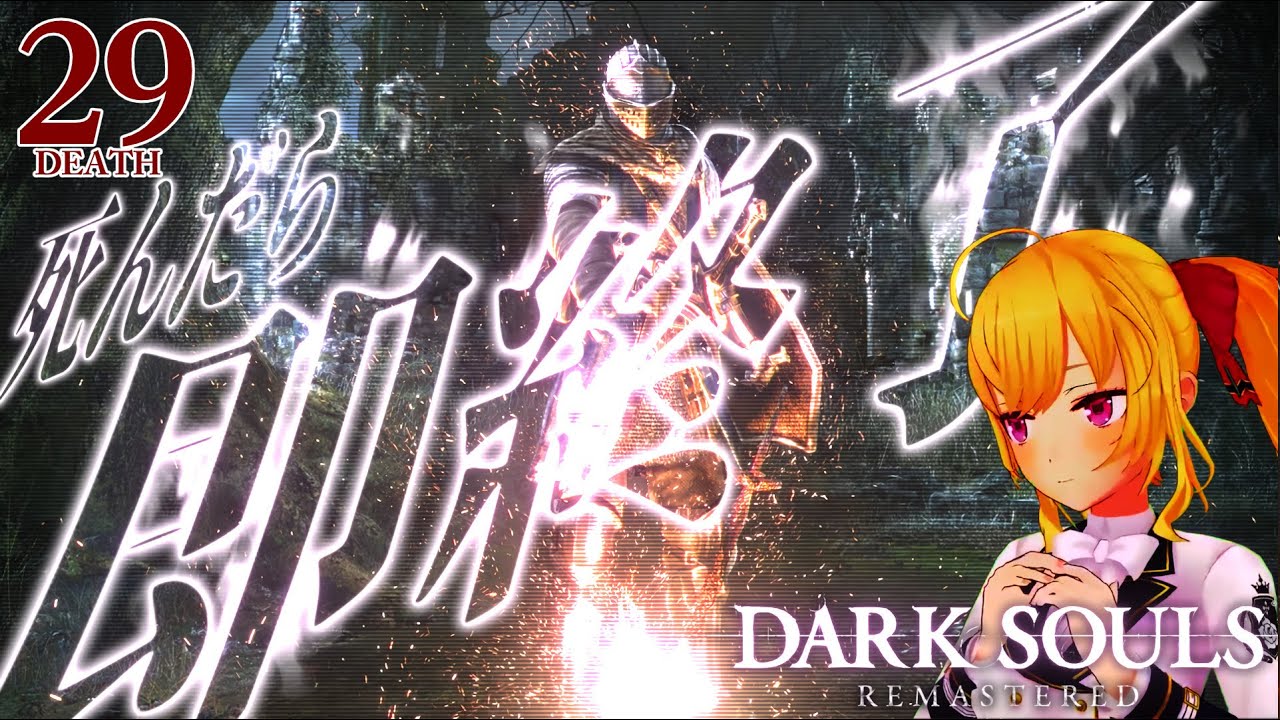 【DARK SOULS REMASTERED】死んだら即終了ダクソ～２９デス目～ #たかみや即終了ダクソ【にじさんじ/鷹宮リオン】