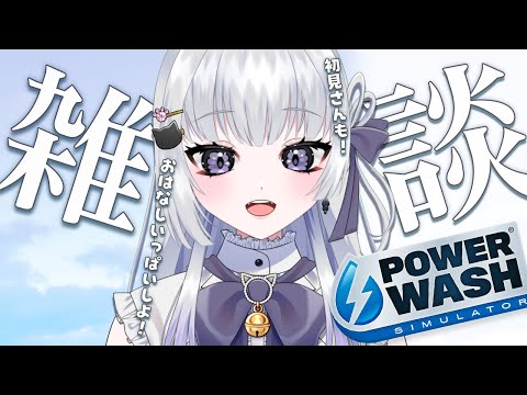 【 朝活/雑談】大変さも洗い流そう お話ししながらパワーウォッシュ【 #新人vtuber / 天命まう 】