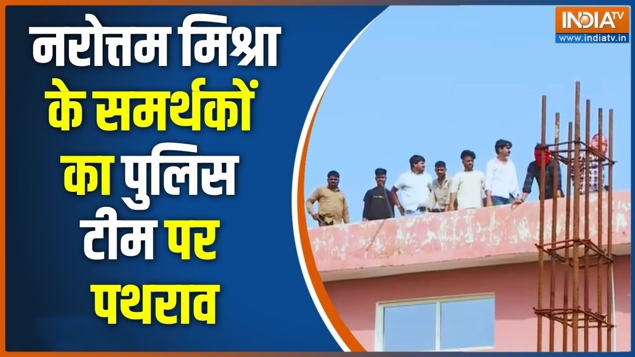 Breaking News: नरोत्तम मिश्रा के समर्थकों का पुलिस टीम पर पथरा