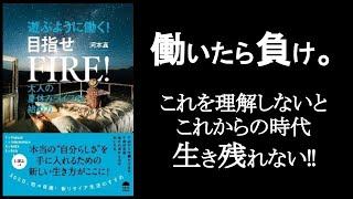 【働いたら負け】これが新しい時代のゲームのルール。 『遊ぶように働く!目指せFIRE!』河本真/著 365日、毎日が夏休み!そんな生き方が本当にできる時代!毎日遊ぶことを必死に考えよ!