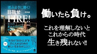  - 【働いたら負け】これが新しい時代のゲームのルール。　『遊ぶように働く！目指せFIRE！』河本真/著　　365日、毎日が夏休み！そんな生き方が本当にできる時代！毎日遊ぶことを必死に考えよ！