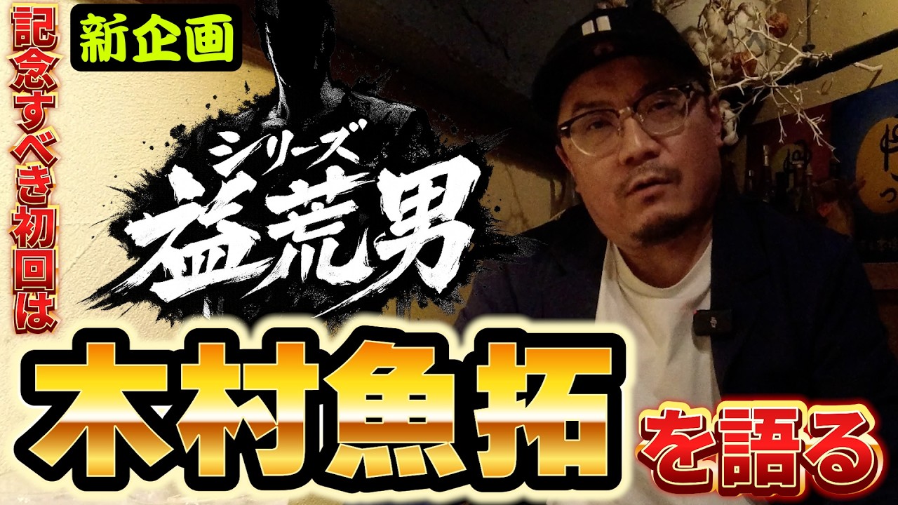 【新企画】あの人のアレコレをウシオが話します 【シリーズ益荒男】#1