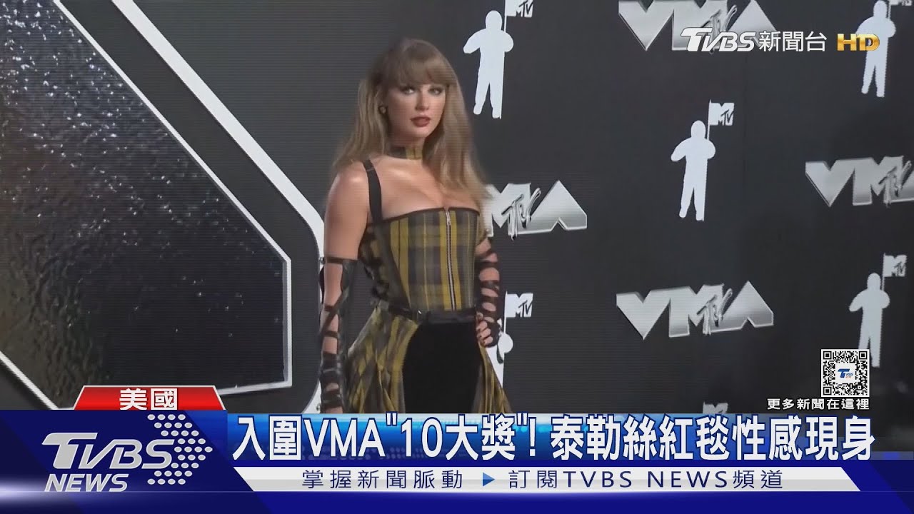 入圍VMA「10大獎」! 泰勒絲紅毯性感現身