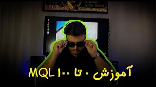 🌐 آموزش 0 تا 100 MQL 🌐