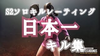 【PUBG MOBILE】S2FPPソロ日本一 むめいりあのキル集