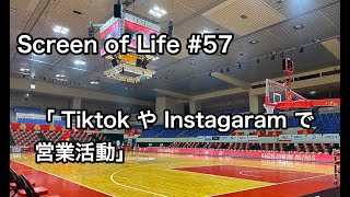 Screen of Life #57「 Tiktok や Instagaram で営業活動」