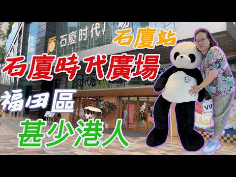 深圳好去處 🌈石廈時代廣場 | 好近香港嘅商場 | 地鐵3號線石廈站G出口 #好特賣｜勁多網紅美食 | 商場餐廳店鋪介紹 | 🍕🍜🥣🍭🍽🍉 | 蓮塘口岸過關 💥
