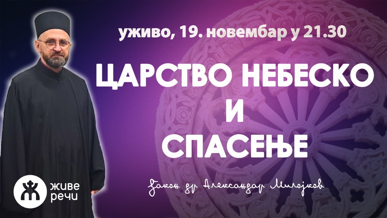 ЦАРСТВО НЕБЕСКО И СПАСЕЊЕ (уживо, ђакон др Александар Милојков, 19.11. у 21.30)
