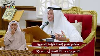 1051 - حكم عدم إتمام قراءة السورة القصيرة بعد الفاتحة في الصلاة - عثمان الخميس