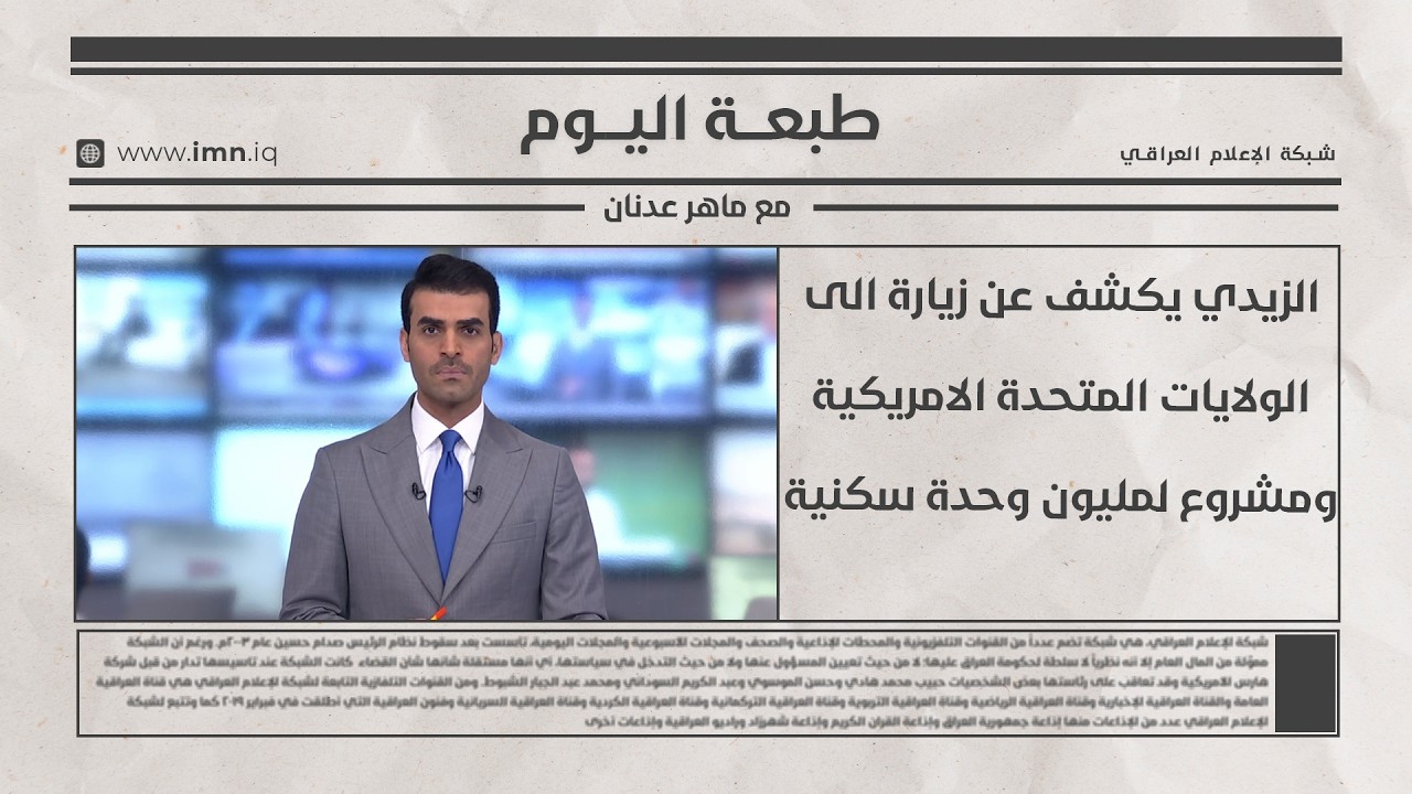 فيديو | طبعـــة اليــوم مع ماهر عدنان