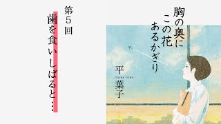 「歯を食いしばると・・・」『胸の奥にこの花あるかぎり』（5）
