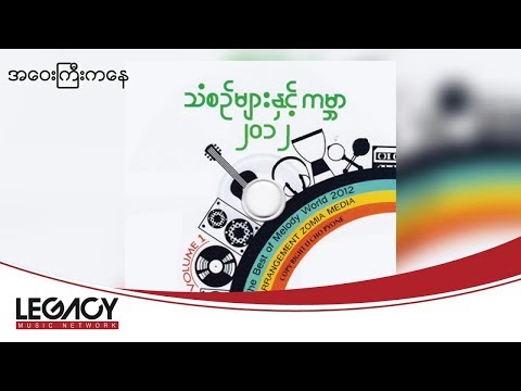 ဇြန္ေဝယံ - အေဝးႀကီးကေန (Zon Wai Yan - A Way Kyi Ka Nay) (Audio)
