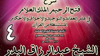 صورة 04 - شرح فتح الرحيم الملك العلام في علم العقائد والتوحيد والأخلاق والأحكام الشيخ عبدالرزاق البدر