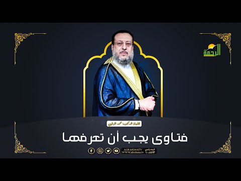 فتاوى يجب أن تعرفها | الملف | فضيلة الدكتور: محمد الزغبي