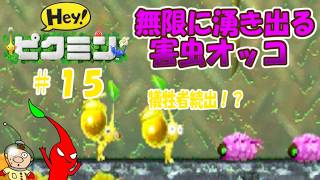 【Hey！ピクミン】ピクミンとゆっくり惑星探索Hey！１５日目無限に湧き出る害虫オッコ！過去最大の犠牲者数！？【ゆっくり手描き実況】