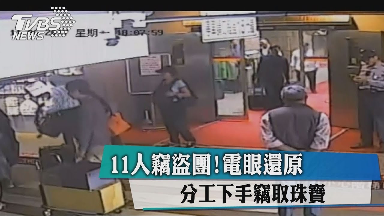 11人竊盜團! 電眼還原分工下手竊取珠寶