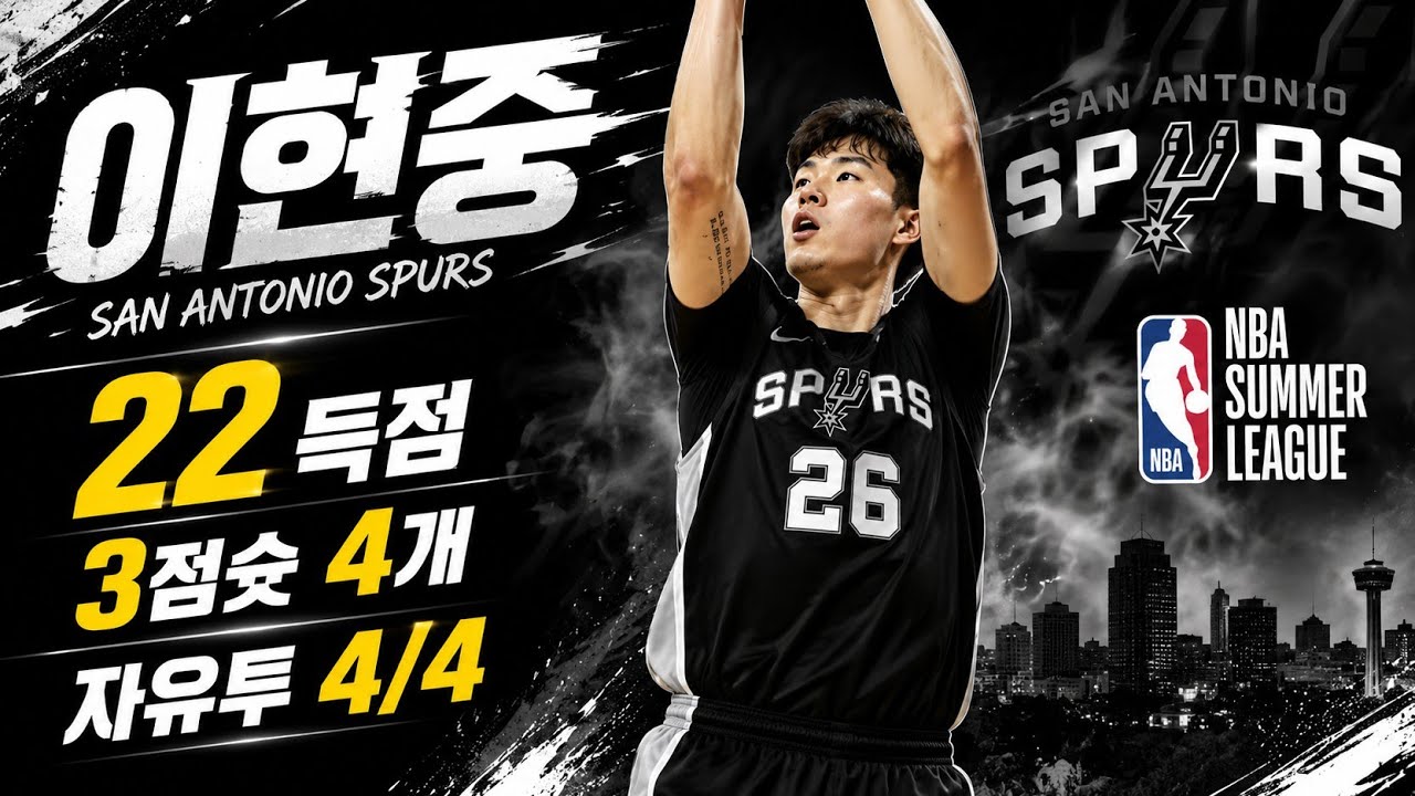 2026.07.16 NBA 썸머리그 SAS vs  UTA 이현중 출전경기 하이라이트!!