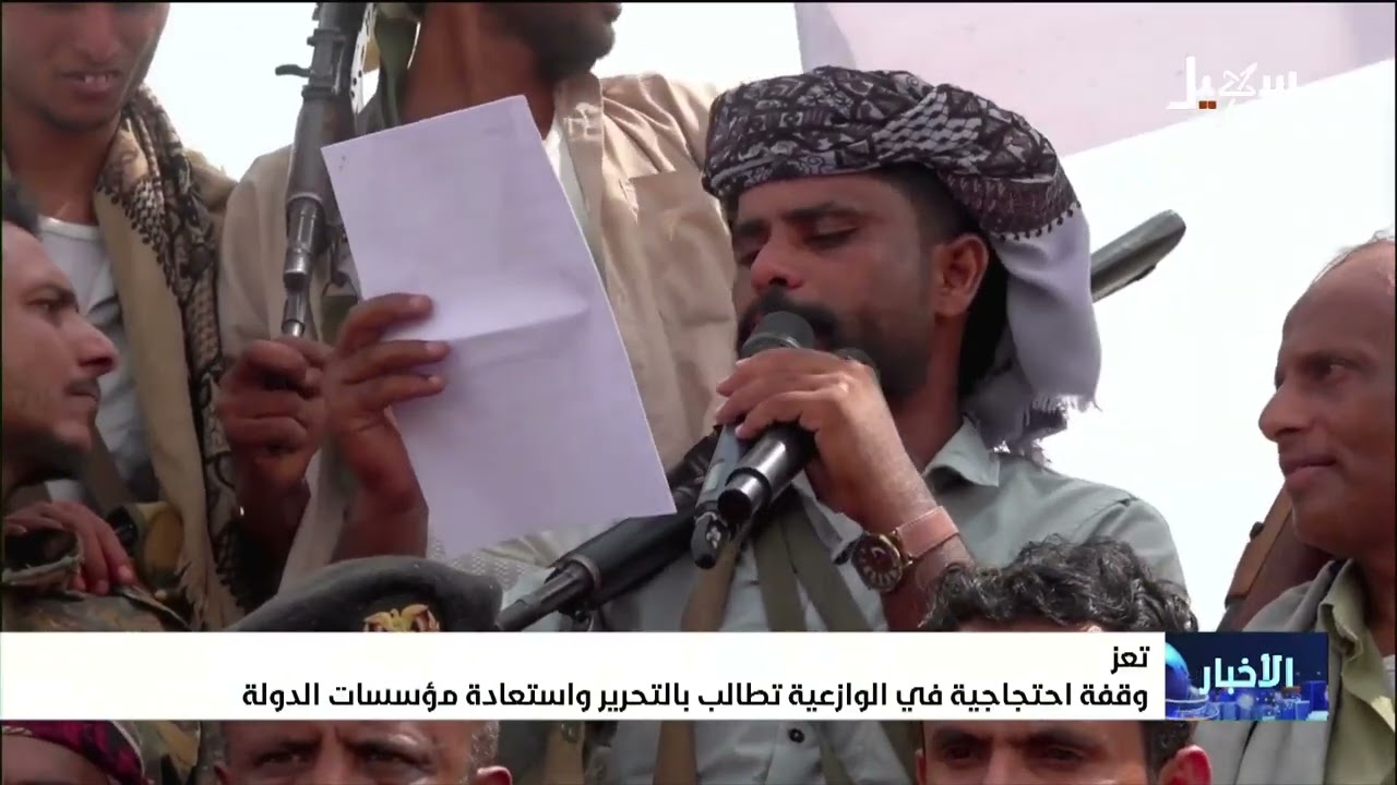 وقفة احتجاجية في الوازعية تطالب بالتحرير واستعادة مؤسسات الدولة