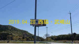 2019.04.20 奇岩そびえ立つ西脇・武嶋山