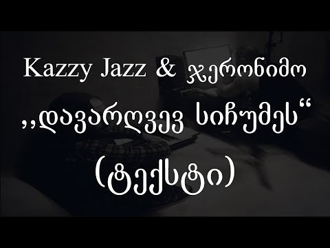 Kazzy Jazz & ჯერონიმო -  დავარღვევ სიჩუმეს (ტექსტი) (Geo Rap)
