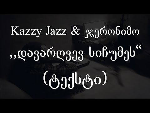 Kazzy Jazz & ჯერონიმო -  დავარღვევ სიჩუმეს (Lyrics / ტექსტი) | Geo Rap
