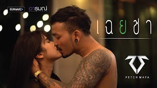 เฉยชา – วงเพชรมายา