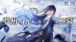 【鳴潮】秧秧・玄翎はとりあえず引いておけ!! 夢州 第四章・第二幕～幕間【Wuthering Waves】