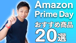 Amazon プライムデー 先行セールのおすすめ商品を紹介するよ！20連発！