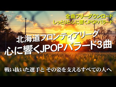北海道フロンティアリーグ バラード